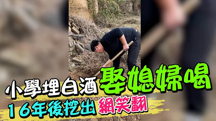 陸男子小學埋白酒準備娶媳婦喝 16年後挖出網友笑翻｜天編推播@CtiNews - 天天要聞