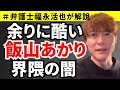 【弁護士福永が解説】あまりに酷い！飯山あかり界隈！百田尚樹先生、有本香先生、猫組長さんと、Hanadaや飯山陽先生のやり取りについて解説