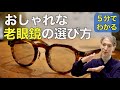 【5分でわかる】おしゃれな老眼鏡の選び方をプロが解説！おすすめメガネ3選 G.B.ガファス漆畑さん