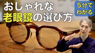 【5分でわかる】おしゃれな老眼鏡の選び方をプロが解説！おすすめメガネ3選 G.B.ガファス漆畑さん