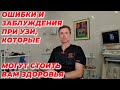 Ошибки и заблуждения при УЗИ, которые могуть стоить вам здоровья.