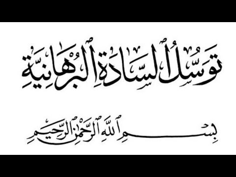توسل السادة البرهانيه التوسل الشريف البرهانيه 