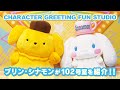 【いっしょに写真撮影が楽しめる!】プリンとシナモンが紹介!CHARACTER GREETING FUN STUDIO 102号室【テーマはフォトスタジオ】