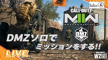 【コール オブ デューティ モダン・ウォーフェア2 DMZソロ】ゴミ漁りミッションやってれば新しいキーカード拾えるんでしょうか【CoD:MW2】