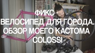 Сборка кастом фикседгир велосипеда Colossi Al Colossione