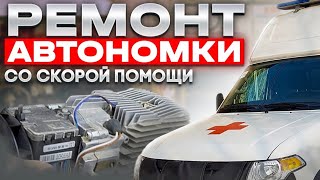 Автономка со Скорой помощи.