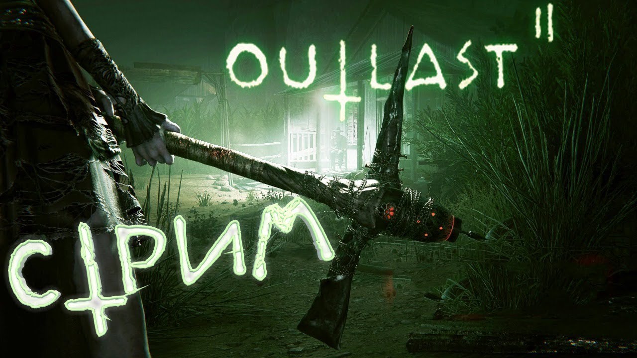 есть ли outlast по сети фото 50