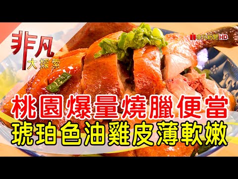 桃園超爆量燒臘便當│桃園美食必吃│職人燒臘肉坊│【非凡大探索】2022.12.18