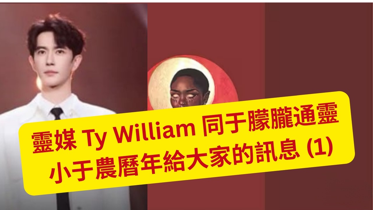 18/2/2026 - 靈媒 Ty William 農曆新年同于朦朧通靈     小于給大家的訊息  (1)     (粵語版)