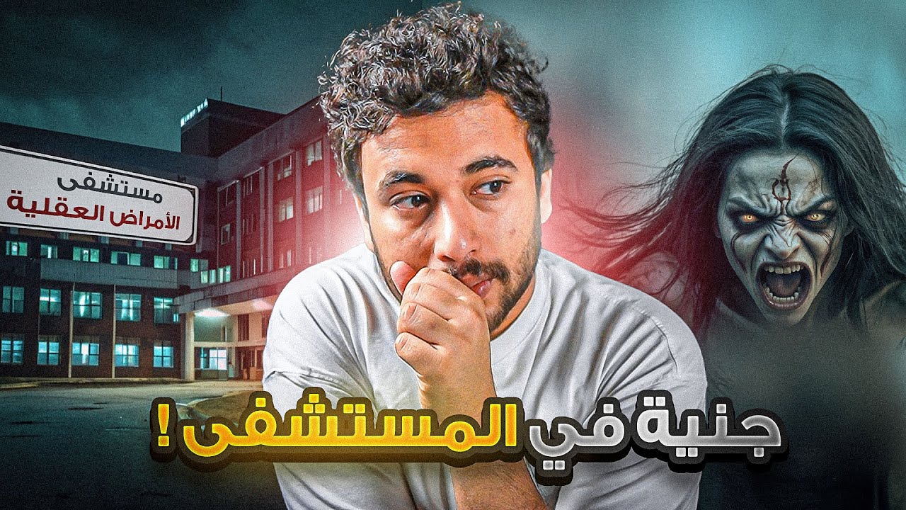 قصة شوق في مستشفى الامراض النفسية ! قصة رعب 🔞