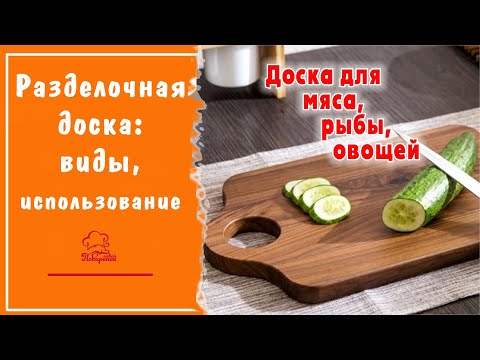 Виды разделочных досок для кухни, какую лучше выбрать, как использовать для мяса, овощей, хлеба рыбы