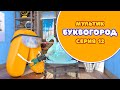 АЗБУКА. Мультик БУКВОГОРОД. Буква Л - серия 12