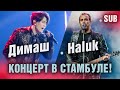 🔔 День рождения в Стамбуле! Концерт в Турции. Димаш и Haluk Levent, Подробности (SUB)