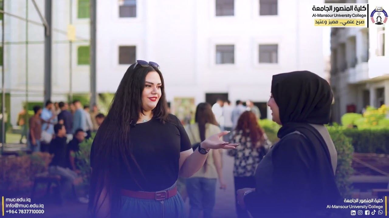 من داخل كلية المنصور الجامعة آراء الطلبة تصنع الصورة الحقيقية