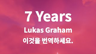 7 Years | Lukas Graham 이것을 번역하세요.