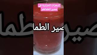 السعرات الحرارية في عصير الطماطم #food #chip #cooking