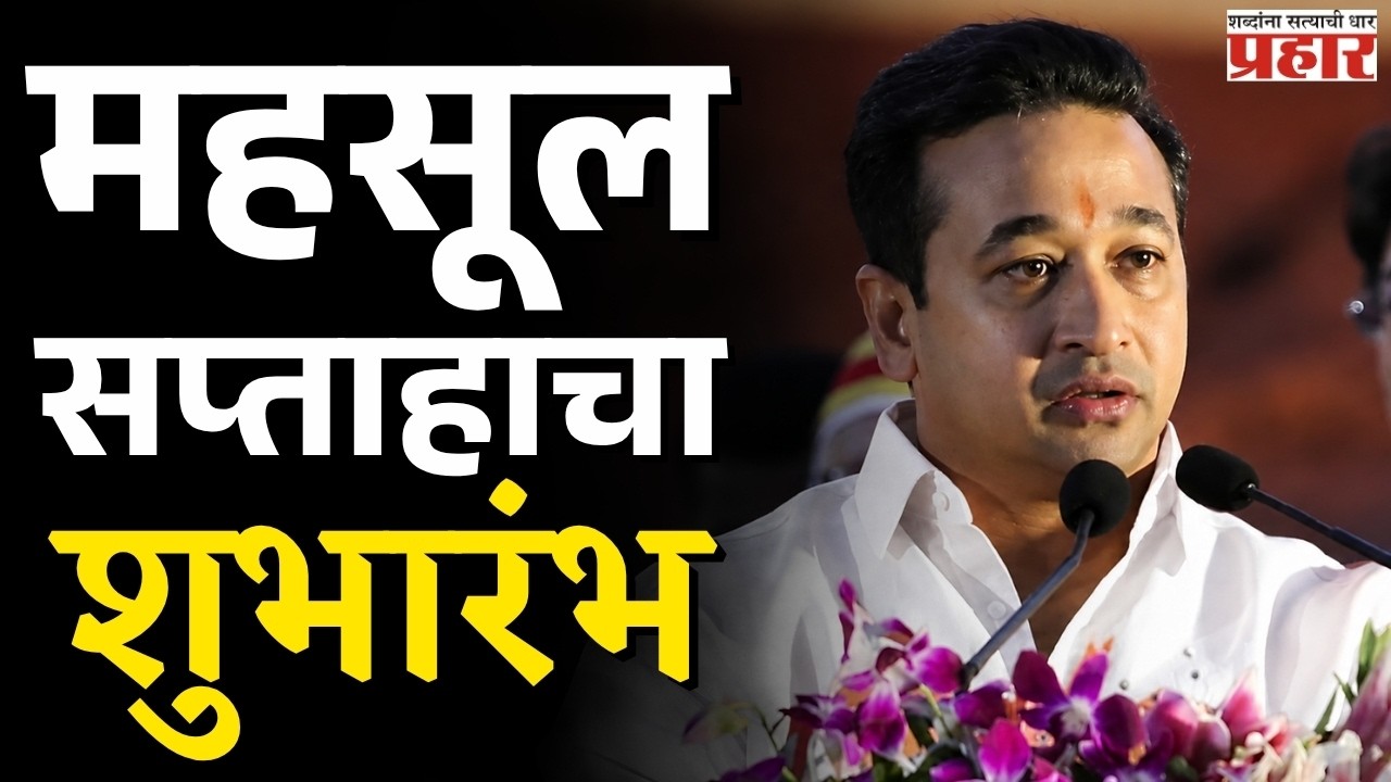 Nitesh Rane | सिंधुदुर्ग जिल्ह्यात मंत्री नितेश राणेंच्या भाषणाने महसूल सप्ताहाचा शुभारंभ