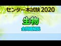 センター試験2020生物(理系・本試験)全問題解説