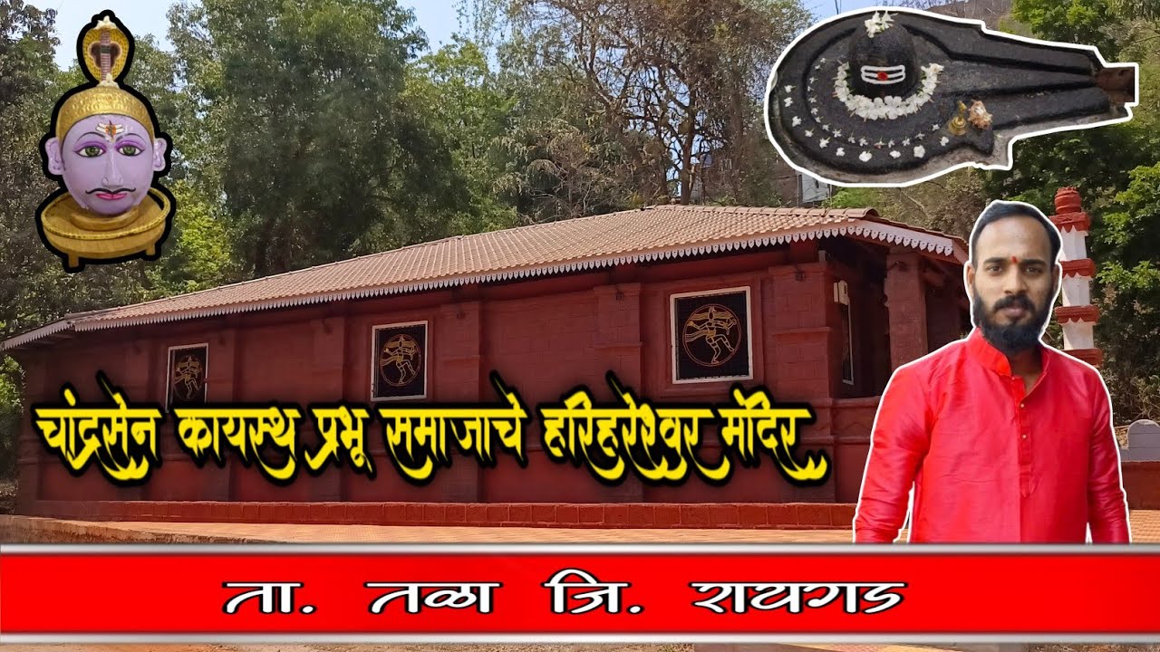 तळा रायगड ##चांद्रसेन कायस्थ प्रभू समाजाचे श्री हरिहरेश्वर मंदिर महाराष्ट्र
