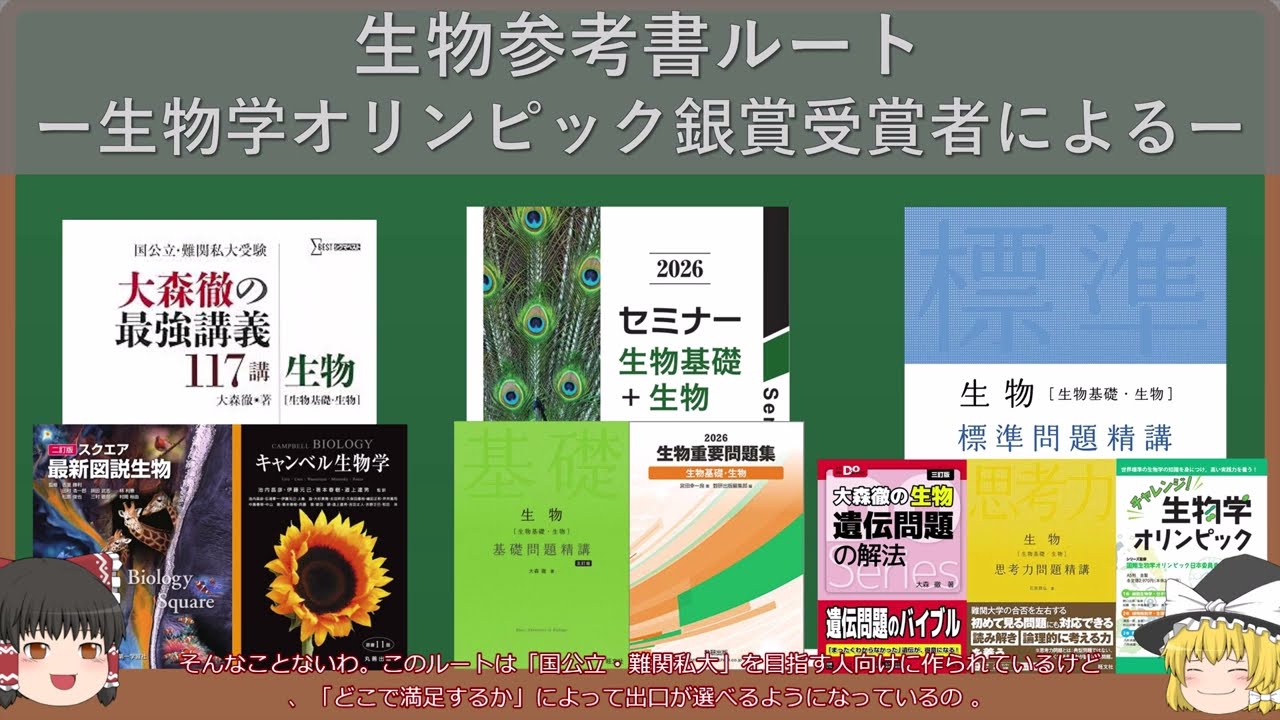 決定版】生物五輪銀賞が教える「生物」最強参考書ルート【ゆっくり解説
