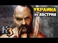 УКРАИНА ПРОТИВ ПУЛЕНЕПРОБИВАЕМЫХ! ⚡ Рейтинговая игра Казаки 3