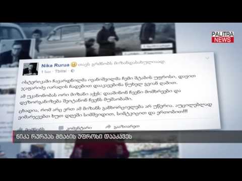 ნიკა რურუას შტაბის უფროსი დააკავეს