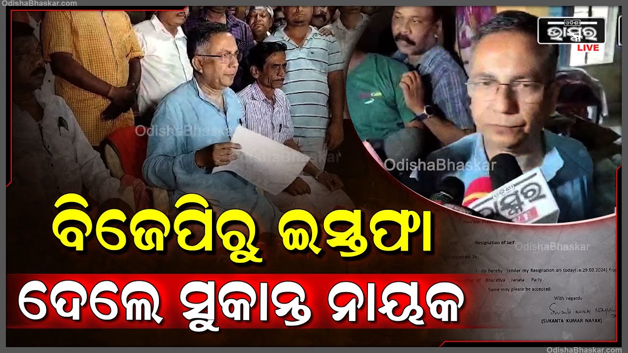 ବିଜେପି ଛାଡିଲେ ନୀଳଗିରି ବିଧାୟକ ସୁକାନ୍ତ ନାୟକ, ରାଜ୍ୟ ସଭାପତିଙ୍କ ନିକଟକୁ ପଠାଇଲେ ଇସ୍ତଫାପତ୍ର