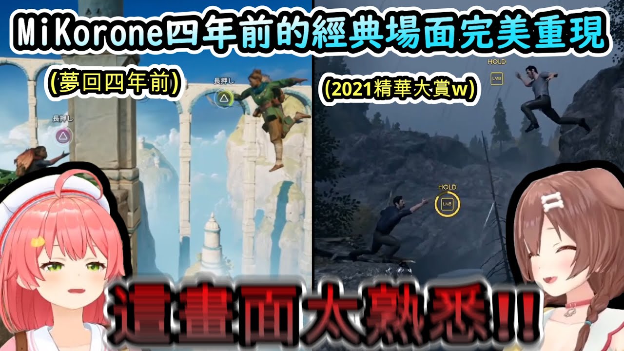 MiKorone四年前的經典場面完美重現!! 為什麼經過四年QTE還是沒按好阿!www【さくらみこ/戌神ころね/#みっころね/ホロライブ】【hololive】【vtuber中文字幕】