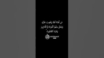 ماهر المعيقلي - سورة المائدة ( برواية حفص عن عاصم ) الأية 60