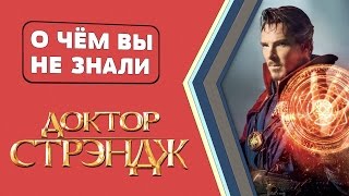 Доктор Стрэндж - факты [О чём Вы не знали]