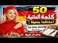 تعلم اهم 50 كلمة فى اللغة الألمانية مع جملة واقعية لكل كلمة