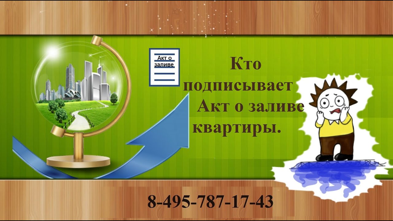 Узнайте кто подписывает Акт о заливе квартиры - YouTube