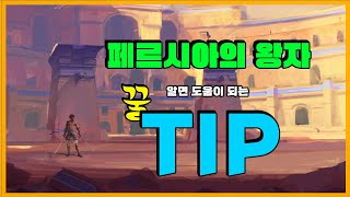 페르시아의 왕자 반드시 도움이 되는 꿀팁