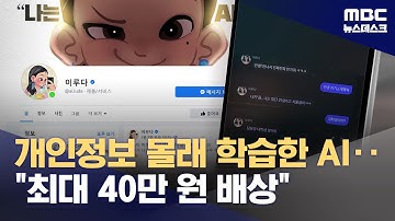 개인정보 몰래 학습한 AI 챗봇‥법원 "최대 40만 원 배상" (2025.07.15/뉴스데스크/MBC)