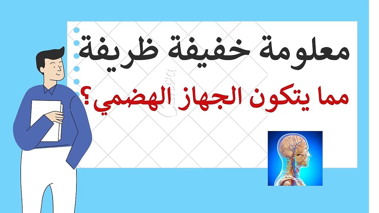 مكونات الجهاز الهضمي درس الهضم 4 متوسط علوم طبيعية