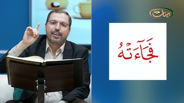 المفردات الصعبة - ص٣٨٨ القسم ١- القارئ مازن الخالدي