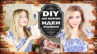 Идеи подарков на 23 февраля DIY Что подарить мужчине Cвоими руками День защитника отечества(, 2015-02-05T13:02:10.000Z)