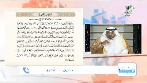 حنين من الخبر وتلاوة حسنة للجزء الأول من سورة الحجرات #صحح_تلاوتك