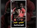 مباراة الأهلي والنجم الساحلي التاريخية 🔥