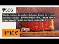 Attacks continue in southern Lebanon despite three-week ceasefire extension - ስምምዕ ምቁራጽ ተዂሲ...