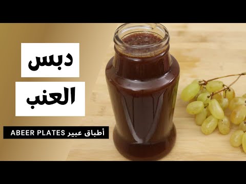 دبس العنب بدون سكر ب أسهل طريقة الآن يمكنكم تحضيره في البيت   