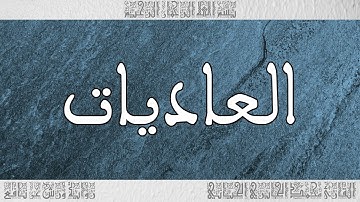 القرآن سورة العاديات ورش القارئ محمد الجابري الحياني 100