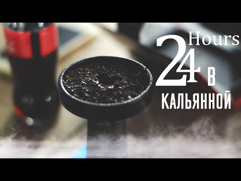 Сутки в кальянной. Возможно ли курить кальян 24 часа?!