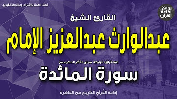 الشيخ عبدالوارث عبدالعزيز الإمام | سورة المائدة | يوم يجمع الله الرسل | إذاعة القرآن