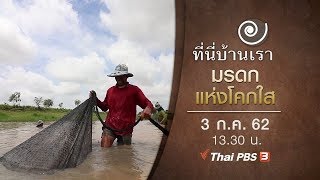 มรดกแห่งโคกใส : ที่นี่บ้านเรา (3 ก.ค. 62)