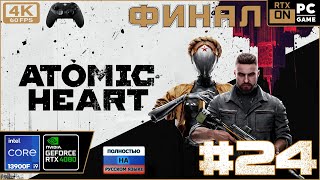 Atomic Heart [4k 60fps] (PC i9 13900/RTX 4080) #24 - Атомное сердце Дида)