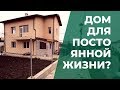 КАК выглядит ДОМ в БОЛГАРИИ для постоянного ПРОЖИВАНИЯ?