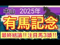 【有馬記念2025】蓮の競馬予想(最終結論)