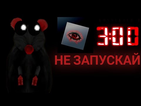 Не запускай игру про сыр в роблоксе в 3 часа ночи