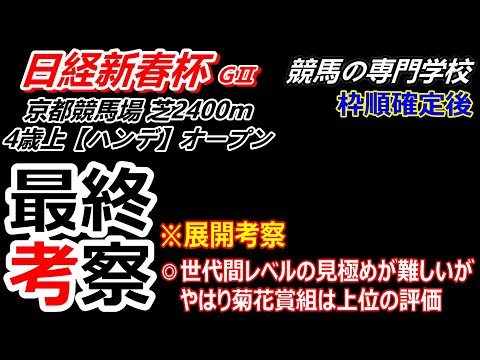 【日経新春杯2024】展開考察付き最終考察 菊花賞組優位 ハンデ妙味のある馬